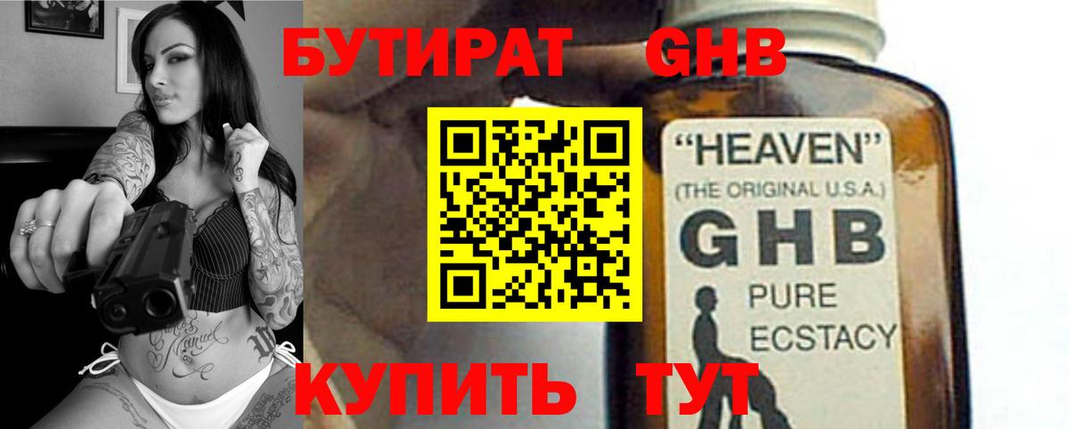 БУТИРАТ жидкий экстази Свободный